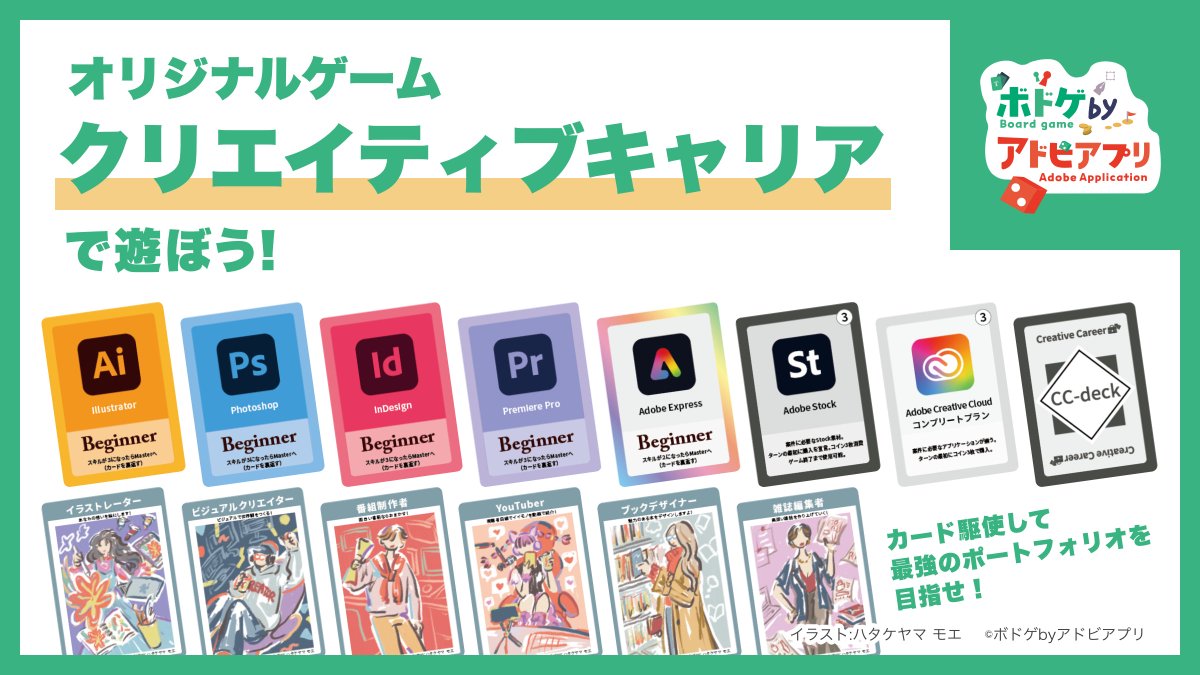 いよいよ明日は #AdobeMAX Japan 2025 ！！！

MAX会場内では、IllustratorやPhotoshopといったお馴染みのツールを題材にしたオリジナルのカードゲームで遊べます！
お昼休憩やセッションの合間に、ぜひ遊びに来てください🃏

#ボードゲーム #ボドゲbyアドビアプリ #adobe