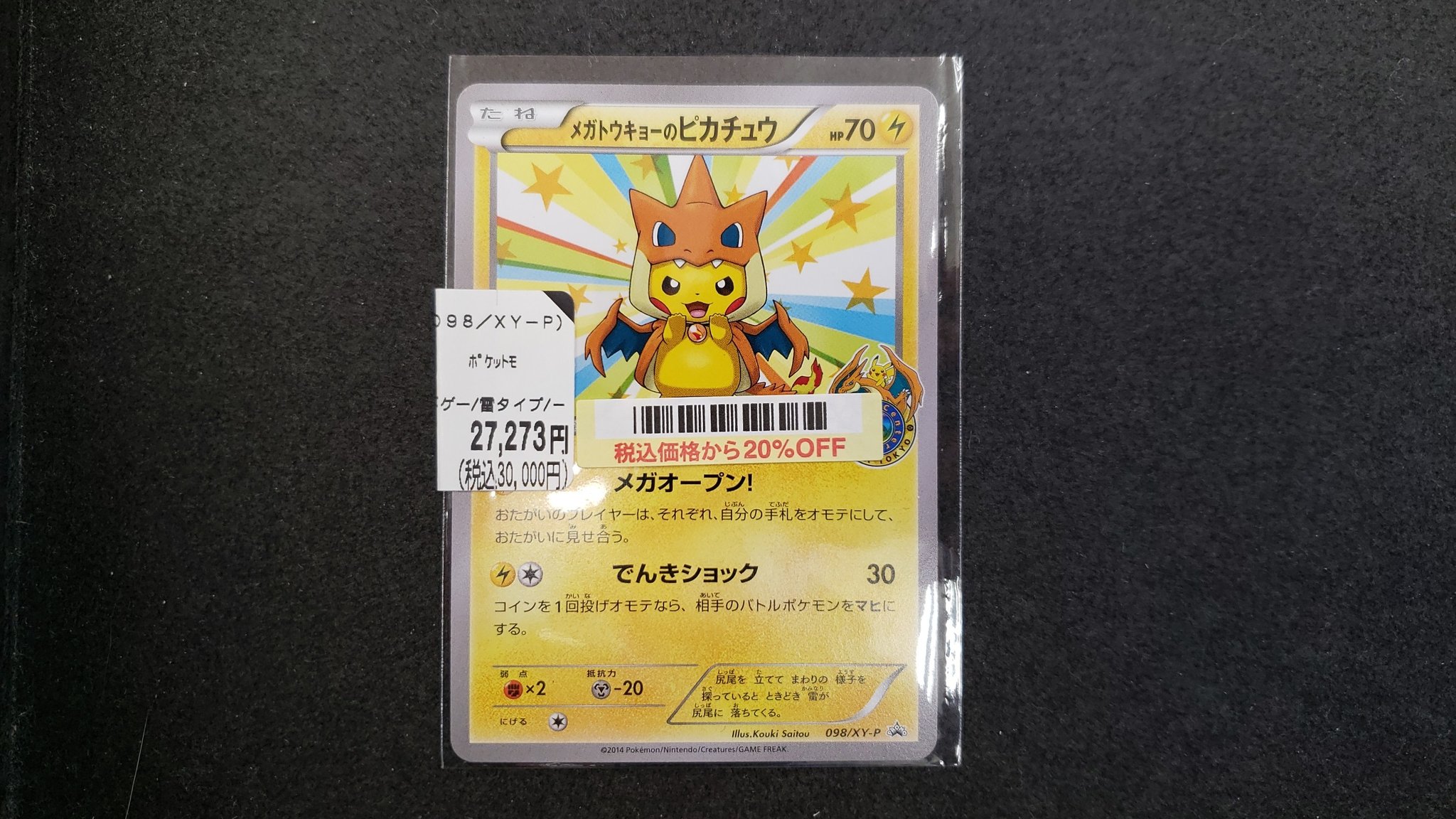 ポケモンカード メガトウキョーのピカチュウ 098/XY-P プロモ