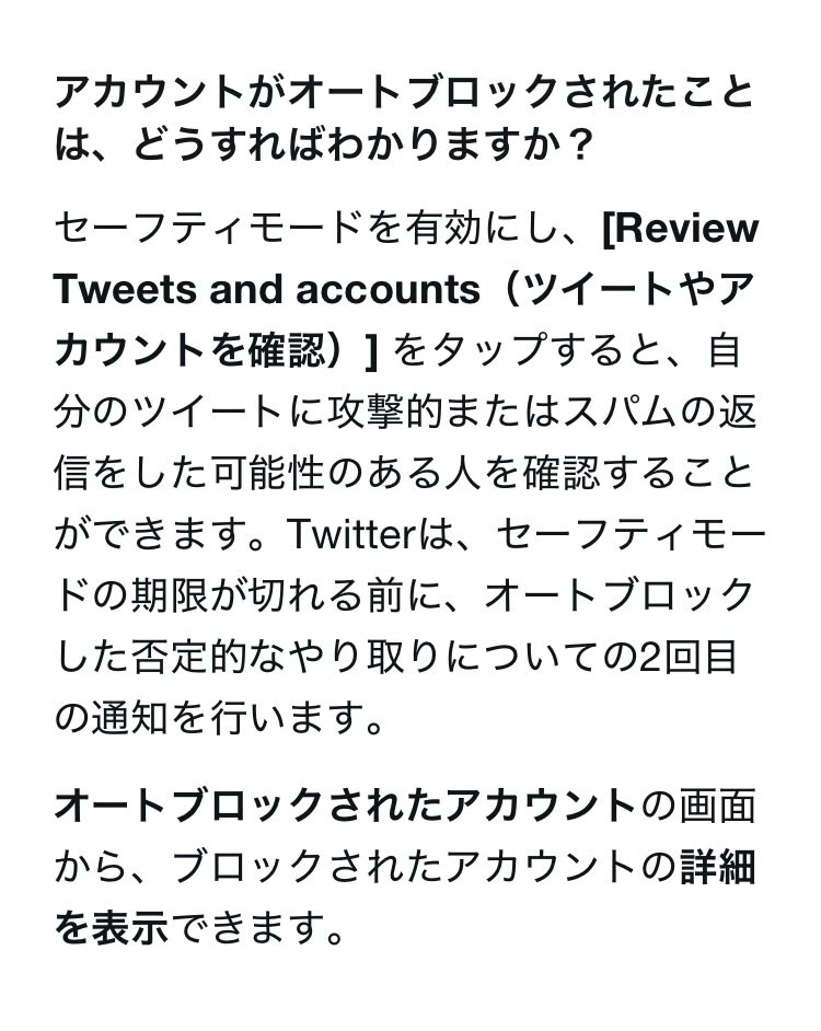 大恐怖なのでセーフティモードについて公式を確認

現在テスト中の機能なのでオンになってない人も多そうだが
多分［プライバシーとセキュリティ］で調整可能なのかな？

オートブロックの対象は検索が可能そう&amp;自動解除があり
ブロックもTwitterが行ったと表示出るので
思ってたよりマシという所感