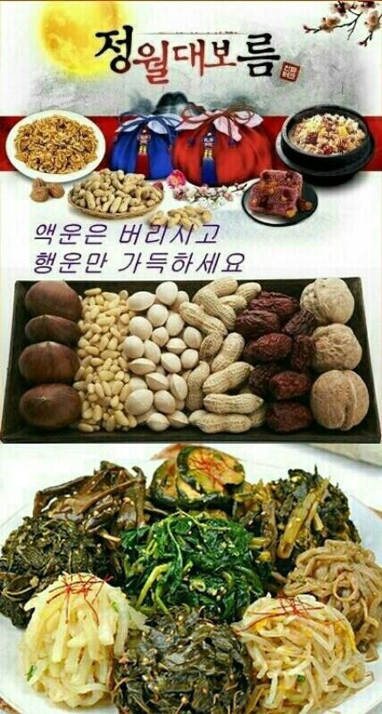 오늘은
한국의 음력1월15일
정월 대보름 날입니다
오곡밥과 다섯종류의
나물반찬에
부럼을 깨먹고
전통 불놀이로
새해 건강과
풍년을 기원하는
전통 명절 입니다