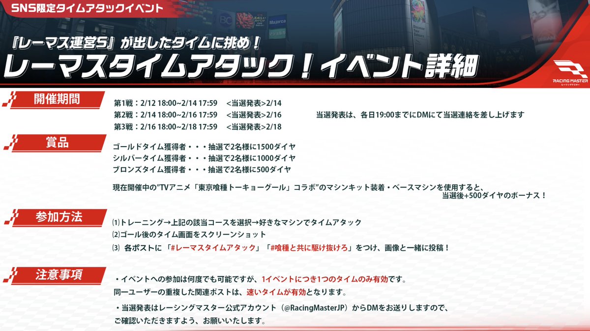 【SNS限定タイムアタックイベント予告】

『レーマス運営S』が出したタイムに挑め！レーマスタイムアタック！

2/12・2/14・2/16に発表される、指定コースでのタイムアタックで"既定タイム"を達成すると、抽選でダイヤゲットのチャンス！

🥇ゴールドタイム達成で1500ダイヤを抽選で2名様に