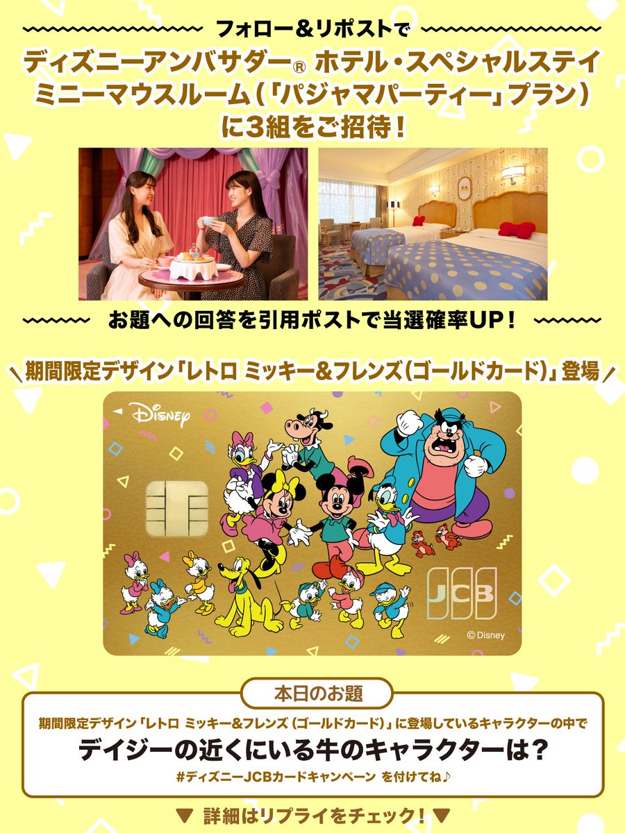 期間限定デザイン「レトロ ミッキー＆フレンズ（ゴールドカード