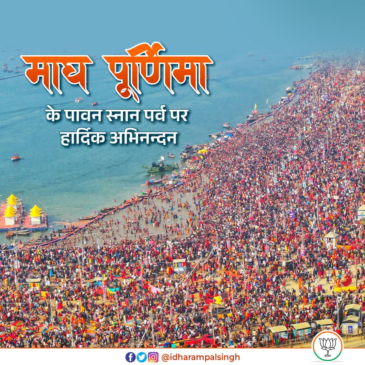 माघ पूर्णिमा के पावन स्नान पर्व पर आप सभी को हार्दिक शुभकामनाएं।

#MaghPurnima #praragraj #mahakumbh
