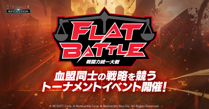 Line2Revo's tweet photo. 【お知らせ】
9/21(日)開催の #FLATBATTLE の試合が終了いたしました。
ご参加いただいた血盟の皆さま、ありがとうございました。

優勝はCampanella血盟🏆
おめでとうございます🎉

試合結果は特設サイトのトーナメント表をご確認ください。
#リネレボ #フラットバトル