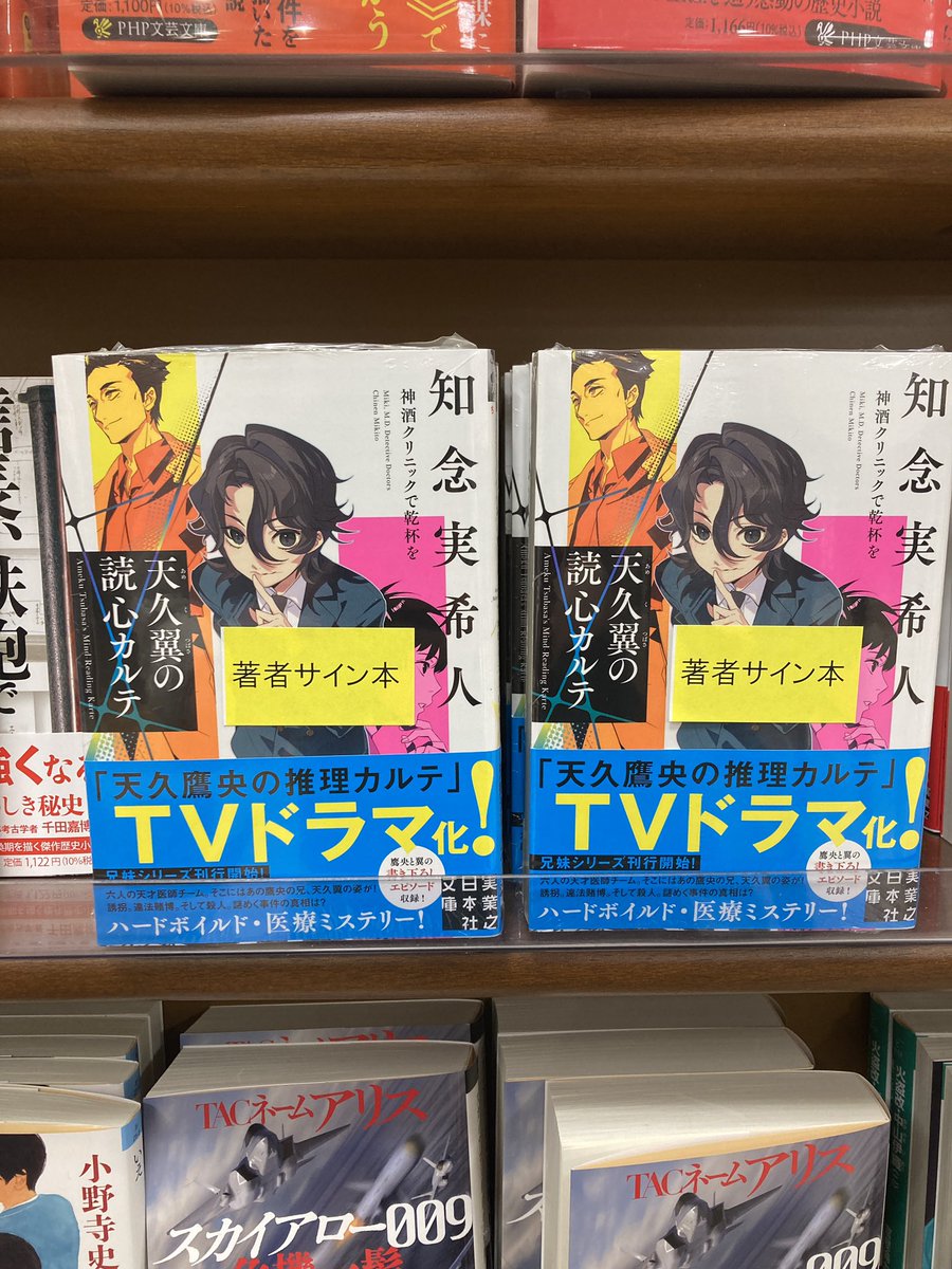 天久翼の読心カルテ 神酒クリ で乾杯を （実業之日本社文庫 ち1