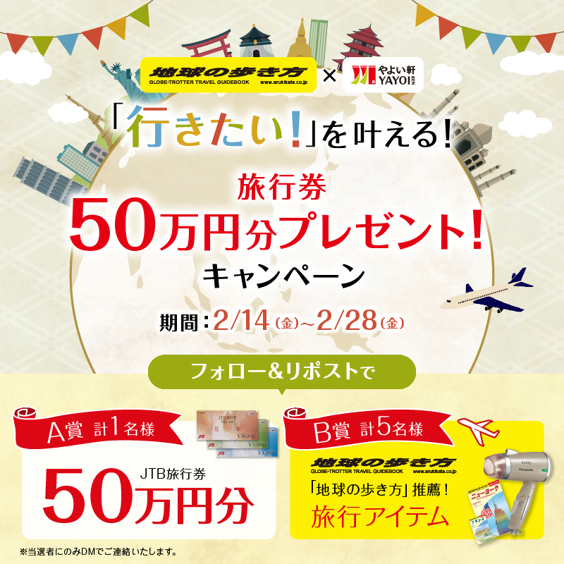 【6日目！】
毎日応募可能！その場で当たる🎯
「#やよい軒×地球の歩き方🌏」
「行きたい！」を叶える！キャンペーン開催🎉

「JTBトラベルギフト50万円分」or「地球の歩き方推奨アイテム」をプレゼント

① (<a href="/yayoiken_com/">やよい軒【公式】</a>)をフォロー
②この投稿をリポスト
③その場で当選者にDMが届く

2/28まで❣