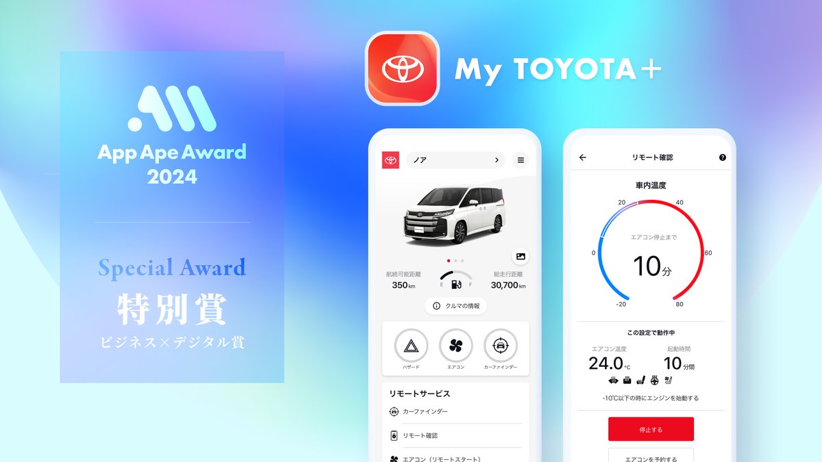 App Ape Award 2024 特別賞「ビジネス×デジタル賞」アプリは...

My TOYOTA＋（<a href="/TOYOTA_PR/">トヨタ自動車株式会社</a>）です🎉🎉🎉

選定理由や受賞コメントを紹介しています。
ぜひご覧ください💁
award.appa.pe

#AppApeAward2024 #AppApe  #MyTOYOTA+ #トヨタ #TOYOTA