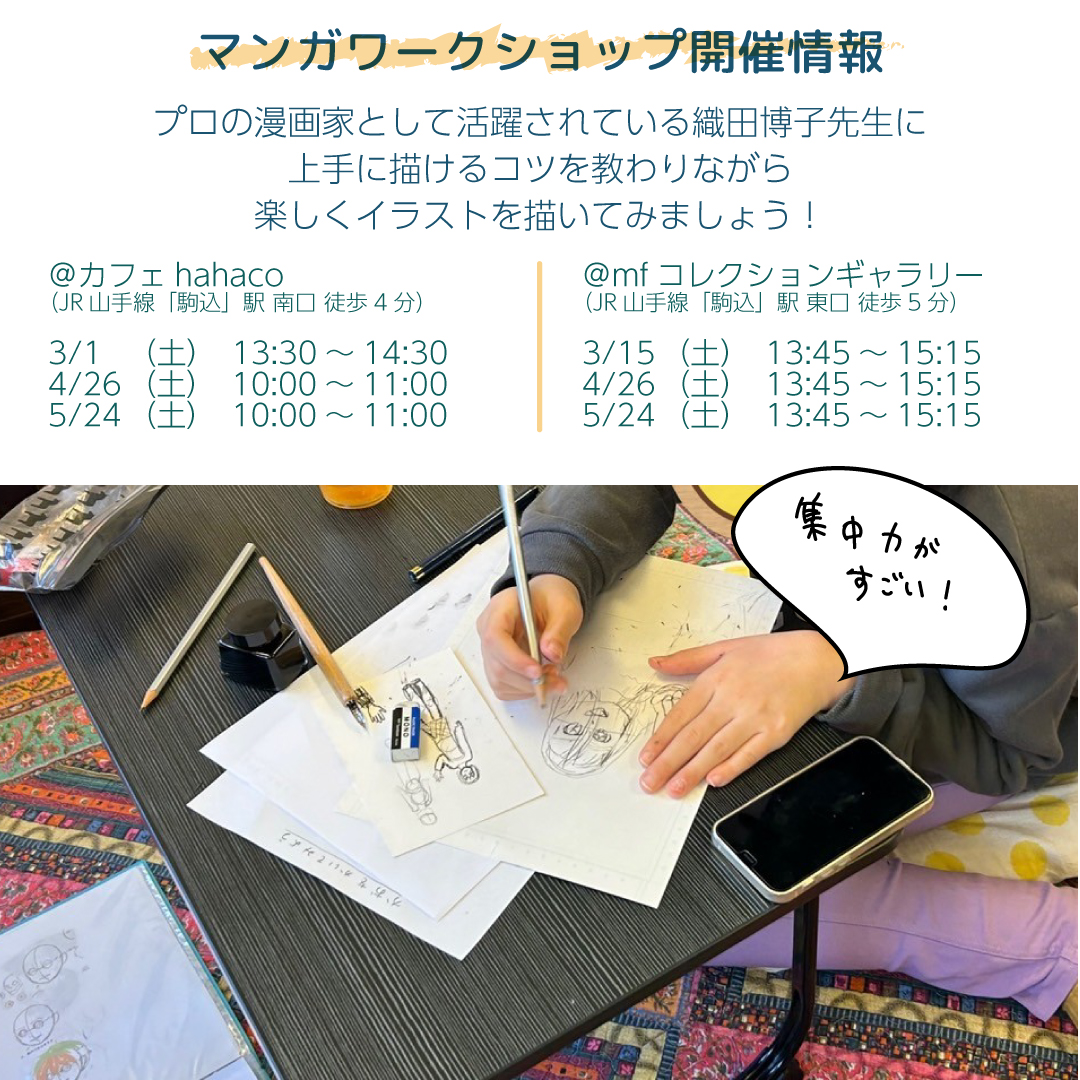 ワークショップ「プロのマンガ家と一緒にマンガを描いてみよう!」5月までの開催情報です。
プロのマンガ家として活動されている織田博子先生に
上手に描けるコツを教わりながら
楽しくイラストを描いてみましょう!
@カフェhahaco(JR山手線「駒込」駅 南口 徒歩4分)
3/1 (土) 13:30~14:30