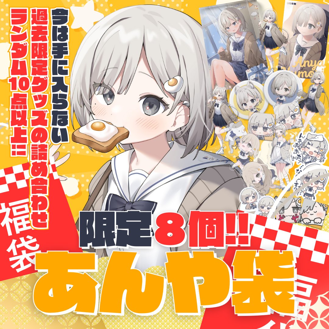 【 お 知 ら せ 】

13日18時より, BOOTHにて
ガチ数量限定すぎるグッズ販売開始✨

その名も『あんや袋』.ᐟ.ᐟ
超たくさん入って価格はなんと3000円🌷