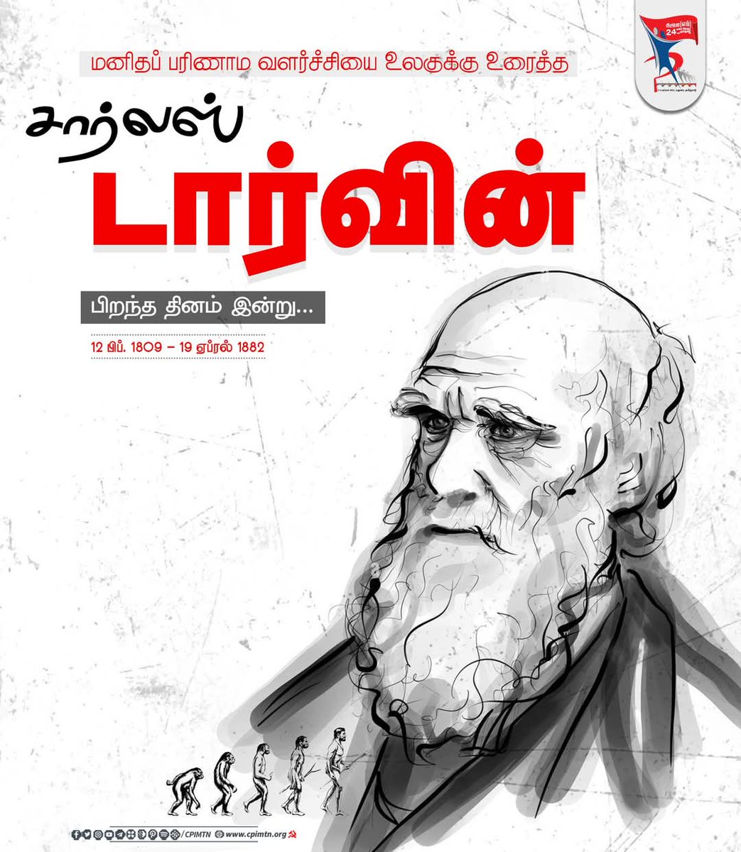 anandVijay1999's tweet image. மனிதப் பரிணாம வளர்ச்சியை உலகுக்கு உரைத்த சார்லஸ் டார்வின் பிறந்த தினம் இன்று. #CharlesDarwin #Evolution #EvolutionTheory