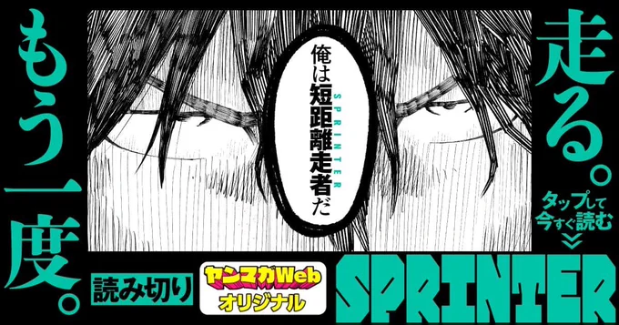 担当の新人さんの読み切りが公開されました!怪我をしてしまった陸上選手の再生譚です。ネームを拝見した時、「悔しい」というセリフのルビの使い方に痺れました。▶︎ https://t.co/279NeYF9HS 