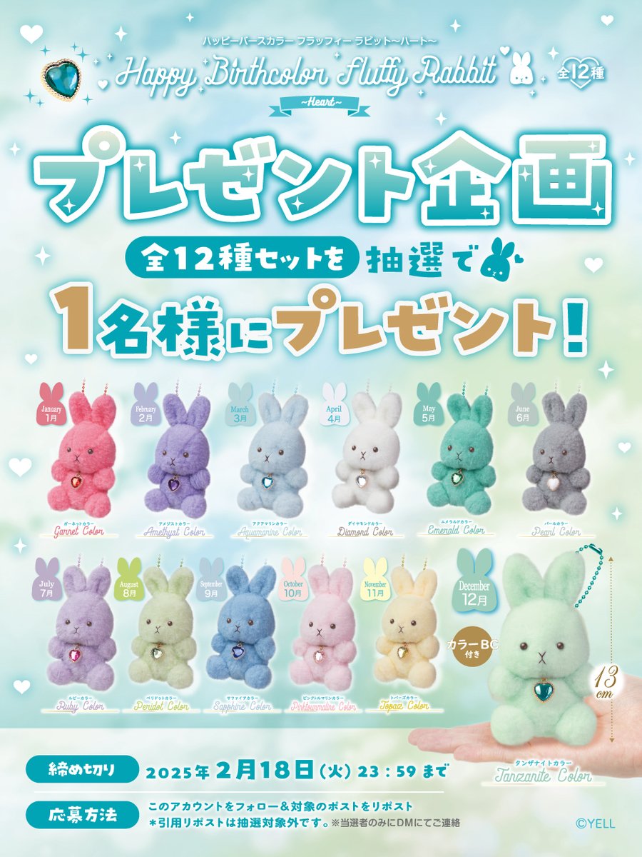 エール 縁日屋 【プライズ公式】 (@yell_prize) on Twitter photo 🎁✨2月プレゼント企画✨🎁
『HBC Fluffy Rabbit ~Heart~ 』全種セットを抽選で【1名様】にプレゼント💝🐰
☑応募方法
① <a href="/yell_prize/">エール 縁日屋 【プライズ公式】</a> をフォロー
②このポストをリポスト(2月18日23:59迄)
※引用リポストは抽選対象外です。 🎁✨2月プレゼント企画✨🎁
『HBC Fluffy Rabbit ~Heart~ 』全種セットを抽選で【1名様】にプレゼント💝🐰
☑応募方法
① <a href="/yell_prize/">エール 縁日屋 【プライズ公式】</a> をフォロー
②このポストをリポスト(2月18日23:59迄)
※引用リポストは抽選対象外です。