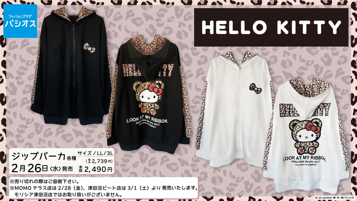 2/26（水）パシオスに、ハローキティのアパレルが登場！ セットアップ