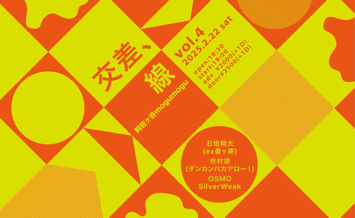 【告知1】
くみさん企画に呼んで頂きました！行くぞ阿佐ヶ谷！

2025年2月22日(土)
阿佐ヶ谷mogumogu
「交差、線 Vol.4」
開場/開演 18:30/19:00
前売/当日 ¥2,000/¥2,500(+1drink)

出演：
石垣翔大(ex.曇ヶ原)
市村涼(ダンカンバカヤロー！)
OSMO
SilverWeak

予約フォーム：forms.gle/7k9hykW43R4kyc…