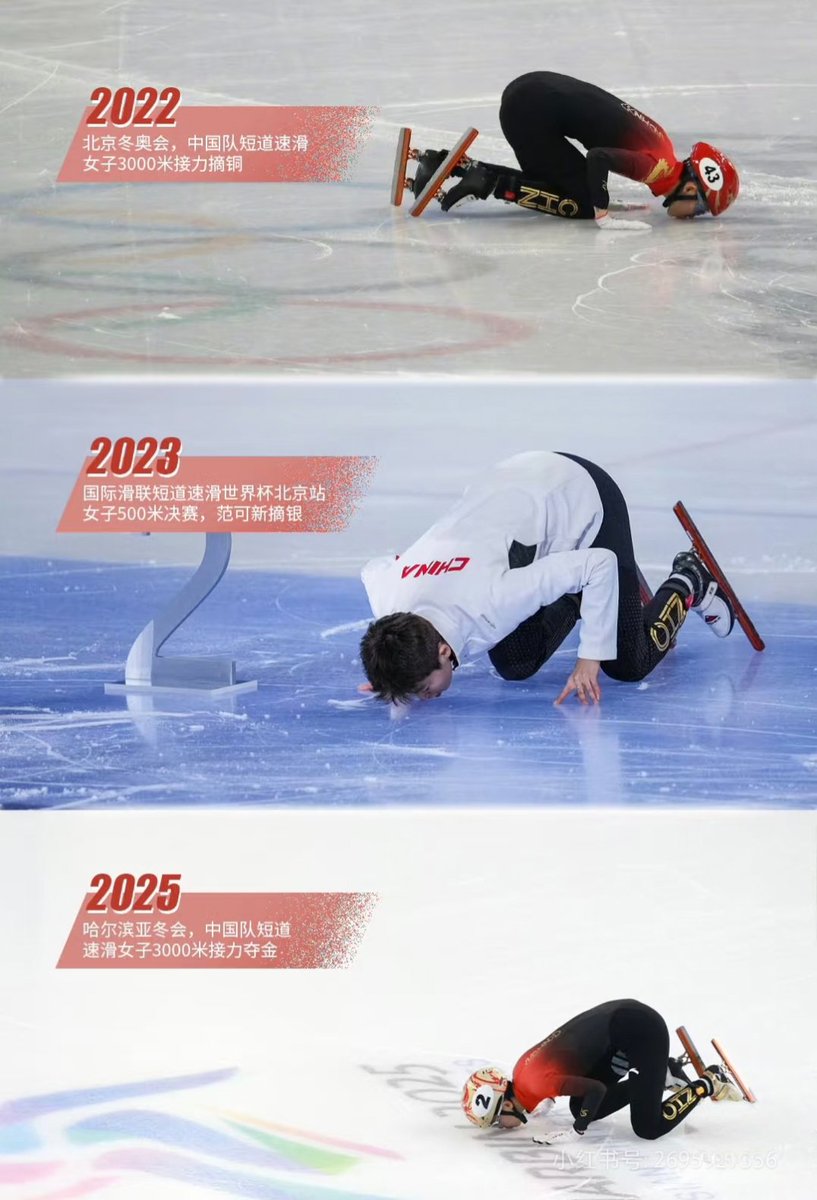 2022→2023→2025#范可新3次亲吻冰面
从2022年北京冬奥会，
到2023年国际滑联短道速滑世界杯，
再到2025年哈尔滨亚冬会，
#范可新赛后亲吻冰面，不变的是热爱和坚守。💪🥹🥹