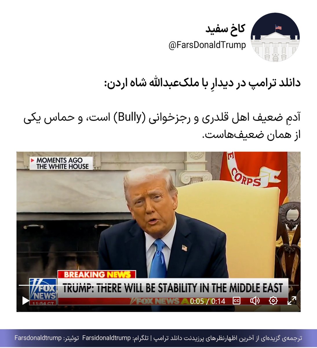 FarsDonaldTrumP's tweet photo. موضوع: اولتیماتوم به حماس

#ترامپ #حماس #اسرائیل #گروگان #نظامی https://t.co/P8A6MKAeUR