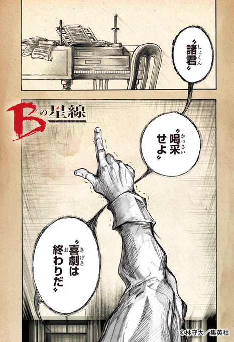 📢#ゼブラックで試し読み‼

週刊少年ジャンプ新連載

再起のピアニスト成長譚開幕!!
『#Bの星線』第1話
1/2

⬇今すぐ #ゼブラック で読む📖
https://t.co/p7JskSiMXU

#試し読み #マンガが読めるハッシュタグ #漫画が読めるハッシュタグ 