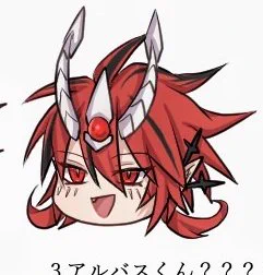 ゆっ◯りアルバスだぜゆっ◯りアルベルだよ 