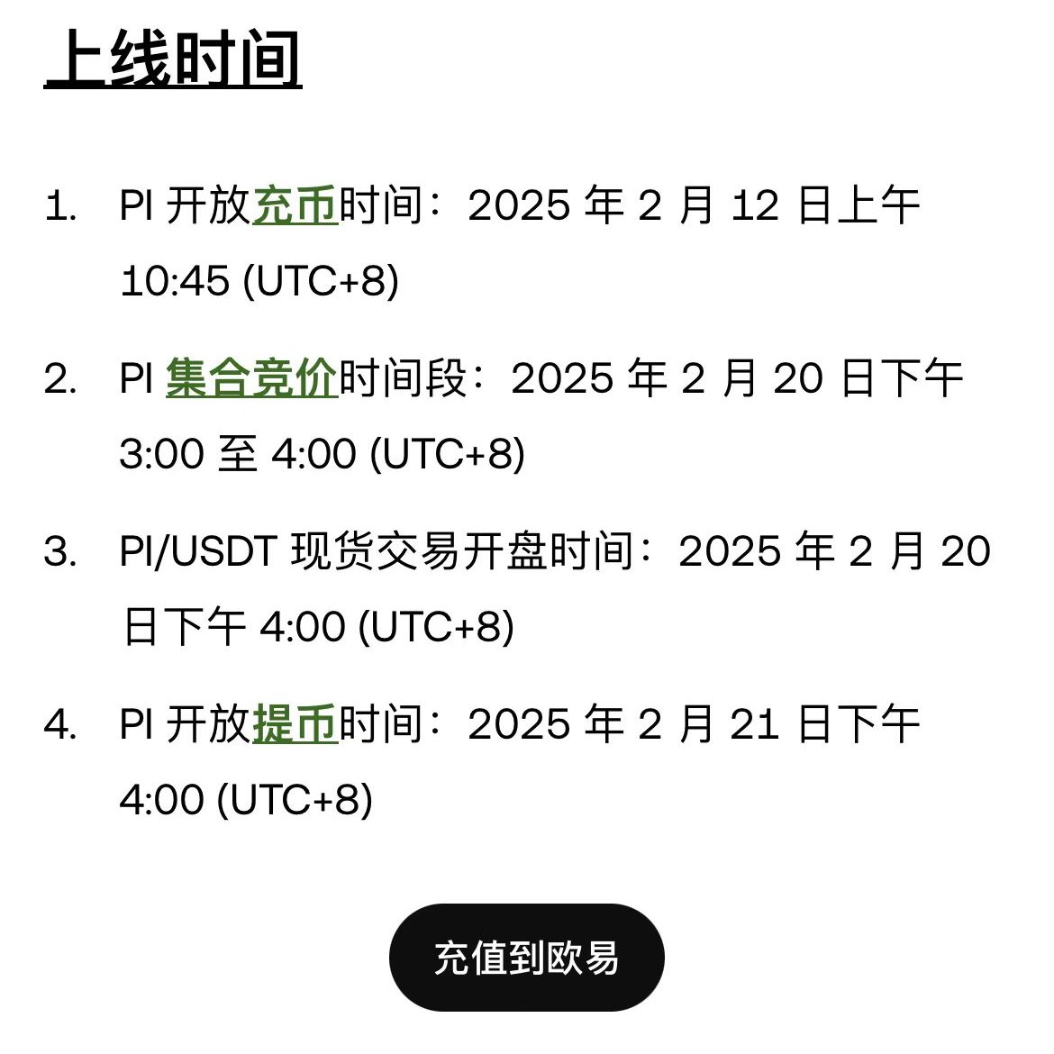 Pi 集合竞价，就是未开盘前的排队订单20号开放交易21号前还不给提币$Pi 目前别的交易所不上的话就是OKX单机盘