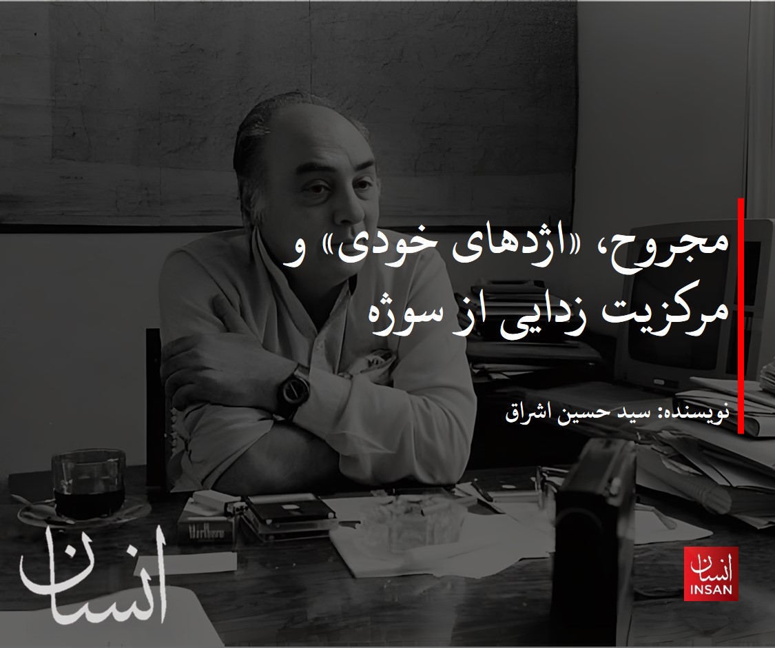 «برای مجروح بحثِ احترام به «دیگری» اهمیت اساسی داشته است، به همین جهت خطرِ اژدهای خودی را جدی می گیرد و در پی آن بود که بفهماند: اگر انسان با دستان خود این اژدها را پرورش بدهد، سرانجام تحتِ سیطرۀ او نیز قرار می گیرد، سیطرۀ که دیالکتیک «خود» و «دیگری» را به رسمیت نمی شناسد و یکسره