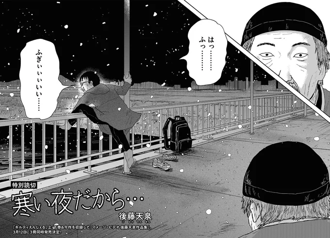 ✨#後藤天泉 W掲載
特別読切&最終回✨

雪が降る大みそかの夜。ホームレスの谷は、自殺しようとする青年と遭遇し、やめるように説得するが……。
一夜で運命は動く。
#後藤天泉『#寒い夜だから…』

逃げる事をやめた者達の行方はーー。
#後藤天泉『#ギルティえんじぇる』

https://t.co/tLWd0RuW94 