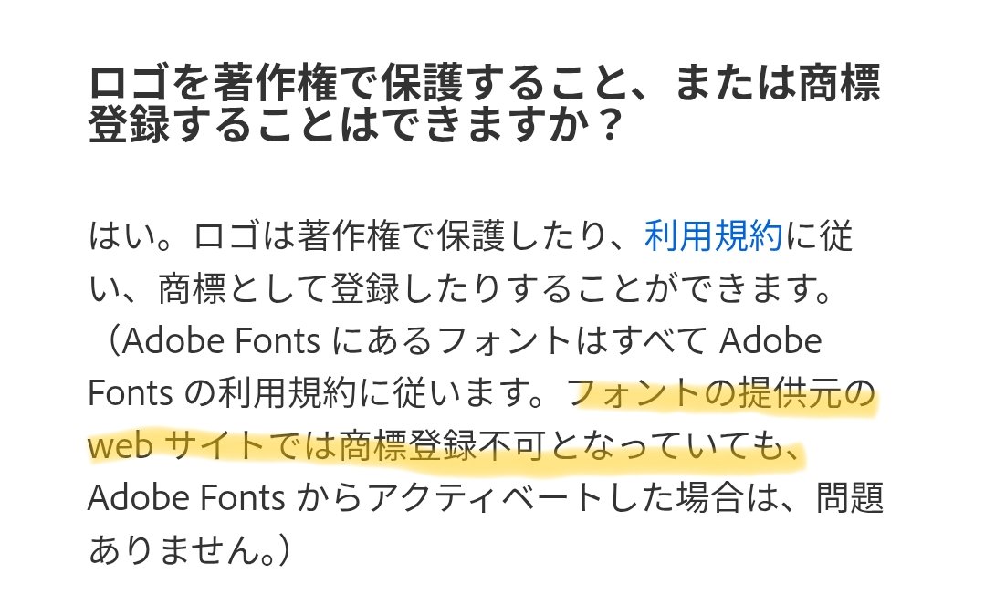 意外と知られてないけど、Adobe Fonts経由で使うフォントは全部「商用利用も商標登録も可」だから、ロゴデザインの仕事とかするときほんとに重宝してる！（フォントの開発元では商標登録不可でも問題ないというクレイジーさ）

日本語フォントの大量追加うれしーい🙌