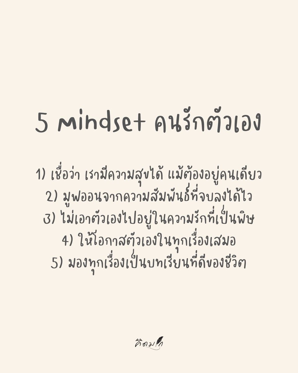 kidmakk's tweet image. 5 Mindset คนรักตัวเอง

1) เชื่อว่า เรามีความสุขได้ แม้ต้องอยู่คนเดียว
2) มูฟออนจากความสัมพันธ์ที่จบลงได้ไว
3) ไม่เอาตัวเองไปอยู่ในความรักที่เป็นพิษ
4) ให้โอกาสตัวเองในทุกเรื่องเสมอ
5) มองทุกเรื่องเป็นบทเรียนที่ดีของชีวิต
