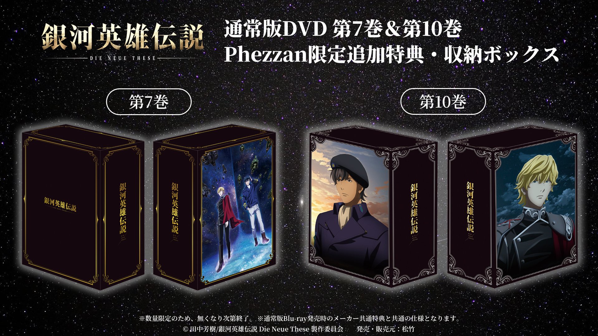 23d ☆y 収納BOX 銀河英雄伝説 Die Neue These 購入特典