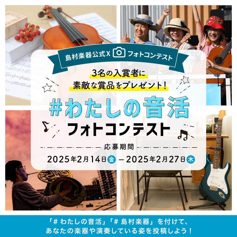 shimamuramusic's tweet photo. ／
#フォトコン 開催📸
＼

入賞者には素敵な賞品をプレゼント🎁
たくさんのご応募をお待ちしてます🎼✨

📅2/14(金)～2/27(木)

《応募方法》
1⃣@shimamuramusic をフォロー
2⃣この投稿をリポスト
3⃣愛用楽器や演奏している姿の写真を
　#わたしの音活 #島村楽器 をつけて投稿

応募規約はツリーへ⬇️ https://t.co/9XXMB31NWh