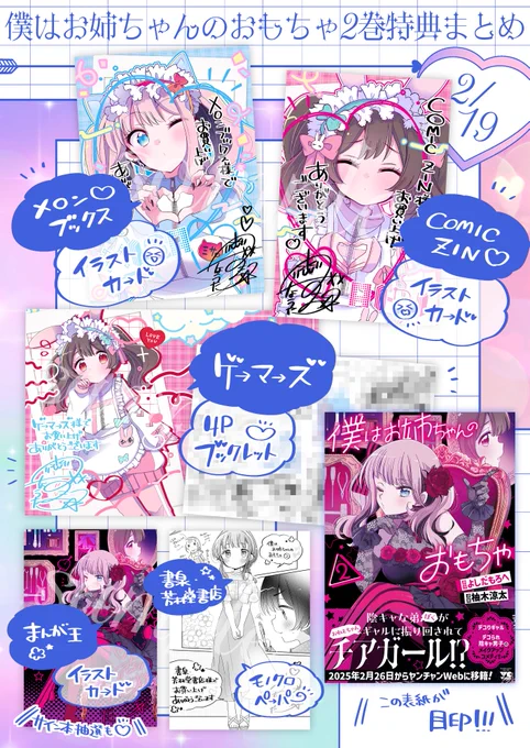 2月19日発売の『僕はお姉ちゃんのおもちゃ』2巻特典まとめ🎀✨

色々あるので好きなところで手に入れてもらえたら!

各書店のURLはこのポストに随時ぶら下げていきます〜 