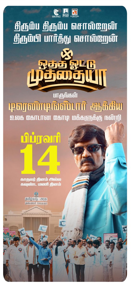 SKMA81's tweet photo. #Goundamani sir &amp; #YogiBabu starrer

 #OthaVotuMuthaiya 

In Theatres on Feb 14th ❤️

Directed by @sairajagopal99  

#Raviraja  #KovaiLakshmiRajan #CinecraftProductions 
#NEEK #AjithKumar #ValentinesDay #VD12Teaser 
#Suriya #Vikram #Dragon # https://t.co/7Gw10e4lo3