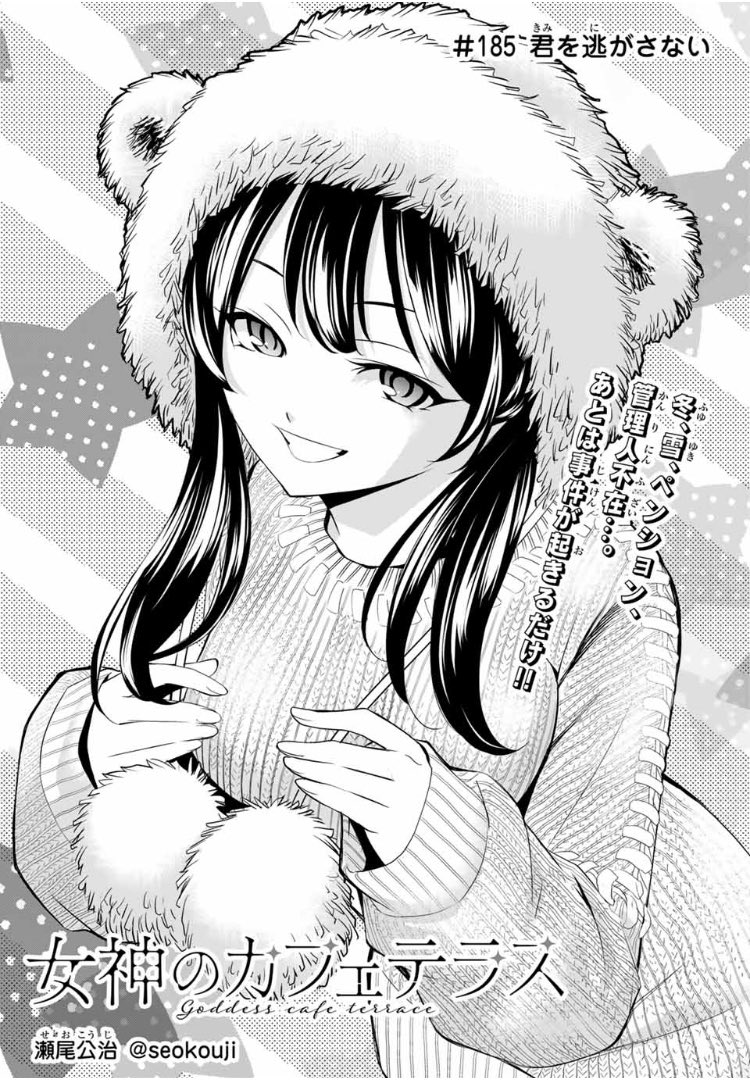 💕週マガ11号本日発売💕 『女神のカフェテラス』第185話「君を逃がさ