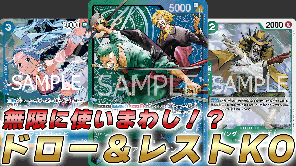 動画更新しました！ ビビとデッケン採用の緑青ゾロ＆サンジで対戦して