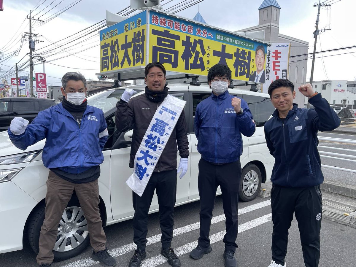 こんにちは。高松大樹後援会です！

今日は午後から稙田〜東稙田〜宗方〜田尻〜寒田〜鴛野をまわります！

見かけたら手を振っていただけると、大変うれしゅうございます！