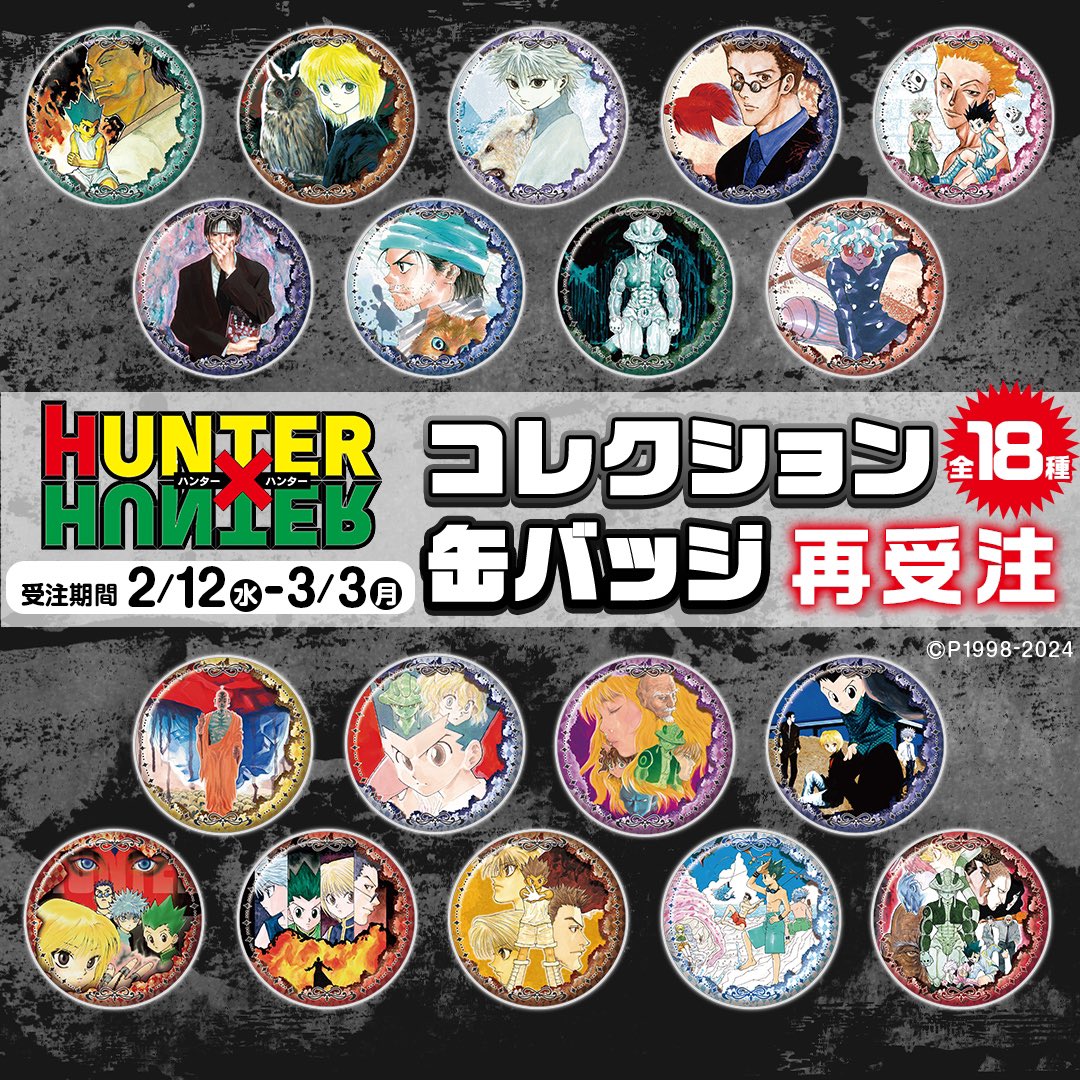 HUNTER×HUNTER(ハンターハンター)グッズ情報 on X: HUNTER×HUNTER(ハンターハンター)グッズ情報 on X: