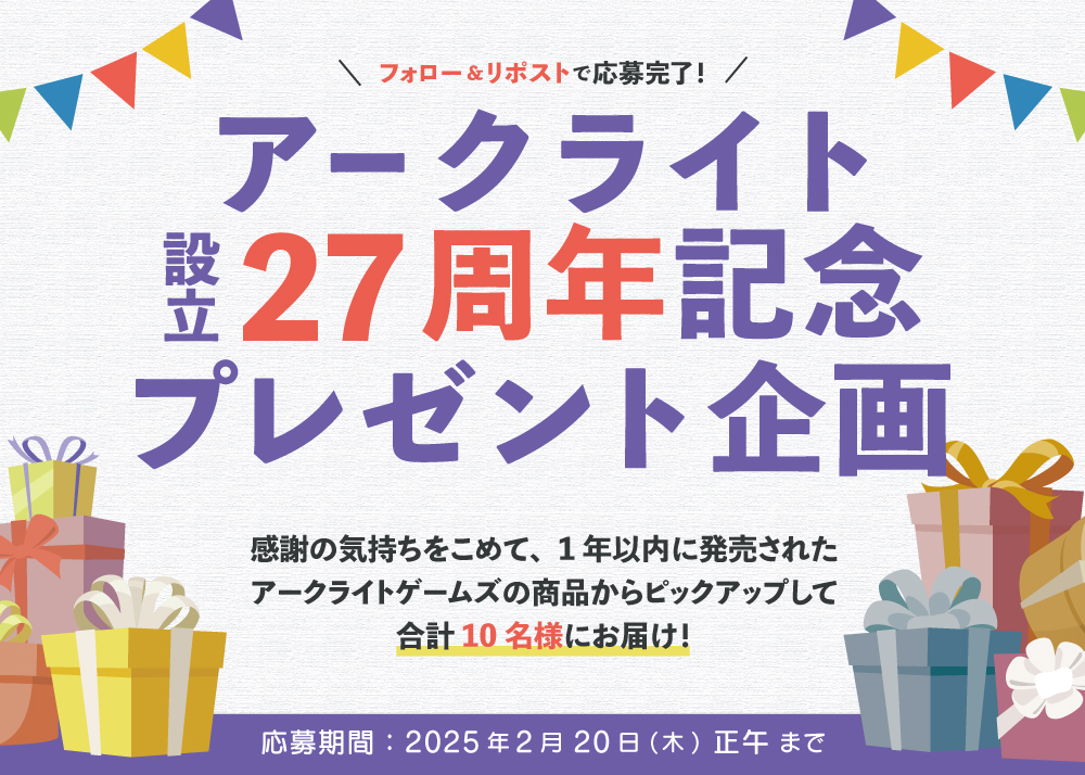 アークライトゲームズ (@arclightgames) on Twitter photo 🎁アークライト27周年記念プレゼント企画🎁
ランダムなボードゲームのセットが10名様に当たります!
①本アカウント(<a href="/ArclightGames/">アークライトゲームズ</a>)をフォロー
②この投稿をリポスト
応募期間:2025年2月20日(木)正午まで
当選:DMにてご連絡
#ボードゲーム #アークライト #アークライトゲームズ 🎁アークライト27周年記念プレゼント企画🎁
ランダムなボードゲームのセットが10名様に当たります!
①本アカウント(<a href="/ArclightGames/">アークライトゲームズ</a>)をフォロー
②この投稿をリポスト
応募期間:2025年2月20日(木)正午まで
当選:DMにてご連絡
#ボードゲーム #アークライト #アークライトゲームズ