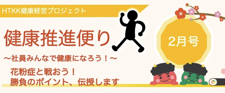 HT_HELPO_HR's tweet photo. 2月の健康推進便りは「花粉症」についてです。
花粉症シーズン到来の前にしっかり対策しておきたいですね！

#健康経営 #健康経営優良法人 #ブライト500 #産業保健 https://t.co/KAlKwMbwCa