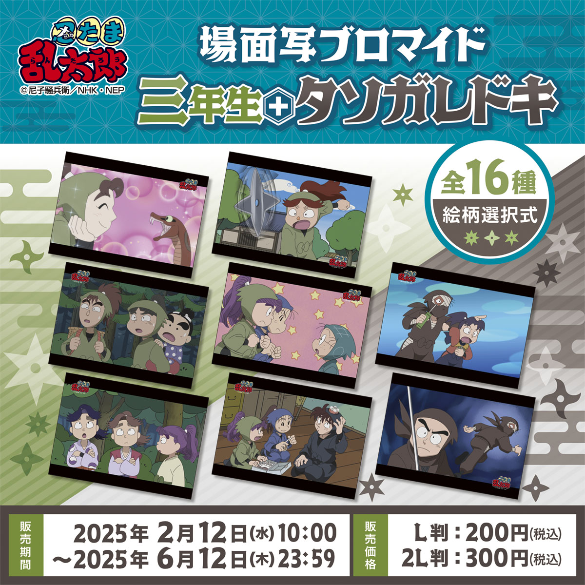 忍たま乱太郎 場面写ブロマイド 三年生＋タソガレドキ」がファミマで