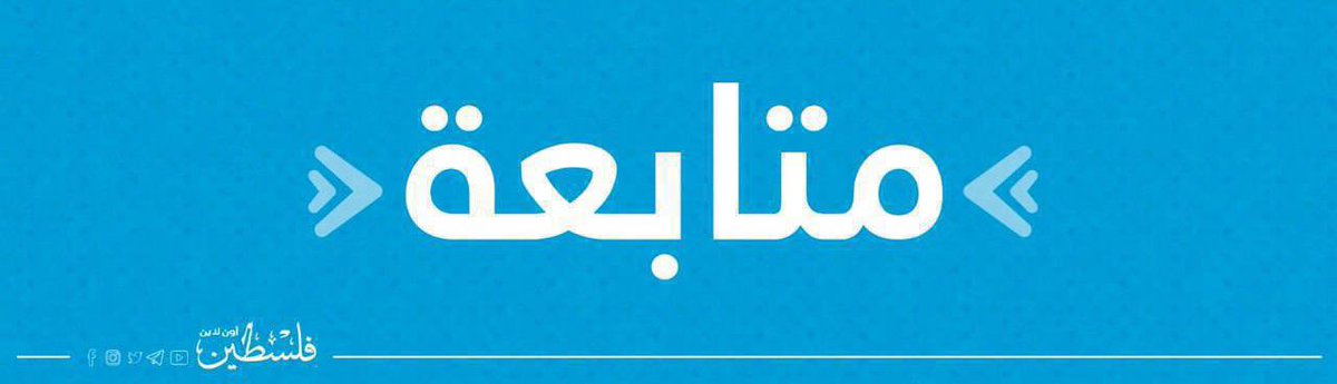 متابعة | مساعد مدير دائرة التوجيه المعنوي في القوات المسلحة اليمنية، أمين البرعي :

🔹 التهديد بالعودة للحرب لن يغير مسار المعركة. سنواصل دعم جبهة غزة عبر إطلاق الصواريخ وتعطيل الملاحة في البحر الأحمر والمحيط الهندي والبحر الأبيض المتوسط.

🔹 عودة الحرب تعني استهداف المواقع