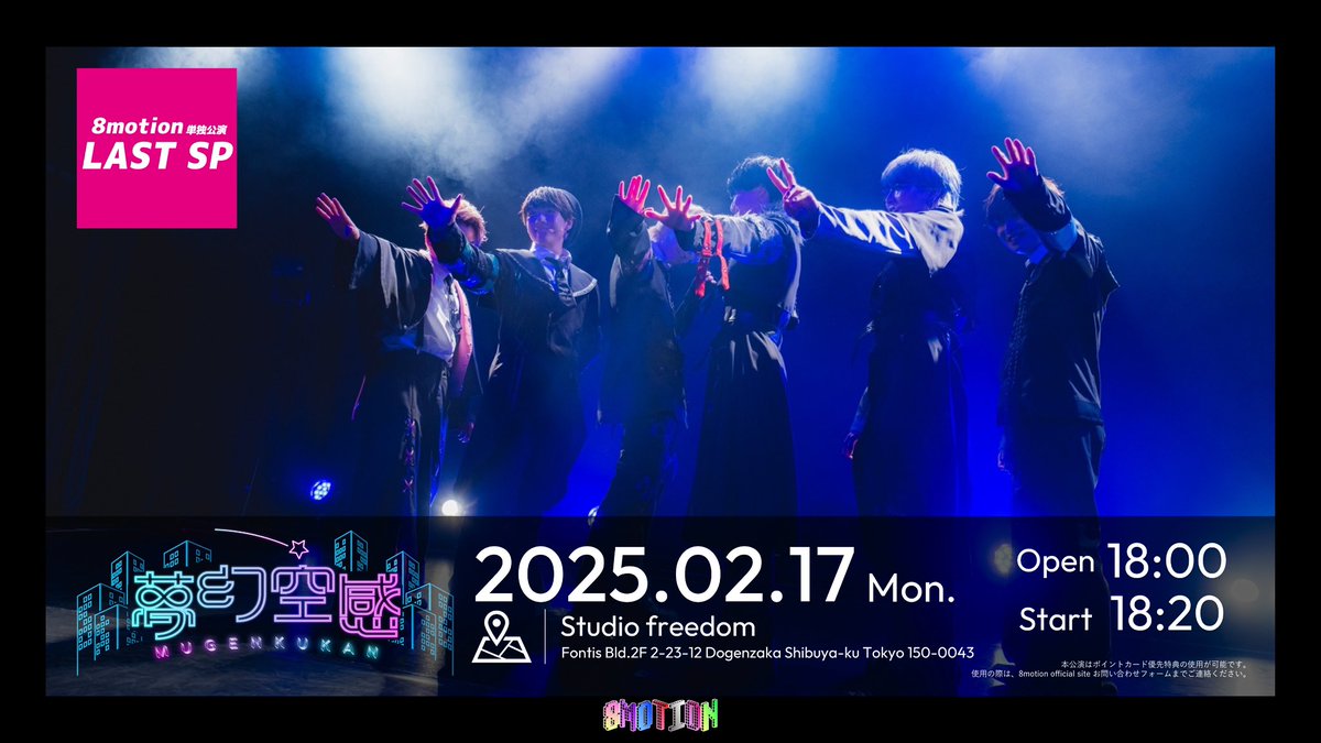 【#8motion_info📮 】

　　　#夢幻空感 vol.9
┈┈┈┈┈┈┈┈┈┈┈┈┈┈

🗓️2025.02.17 Mon.
📍Studio Freedom

⏰OPEN/START▶︎18:00/18:20
[2.14 22:45〜チケット発売開始］
t.livepocket.jp/e/8m-0217