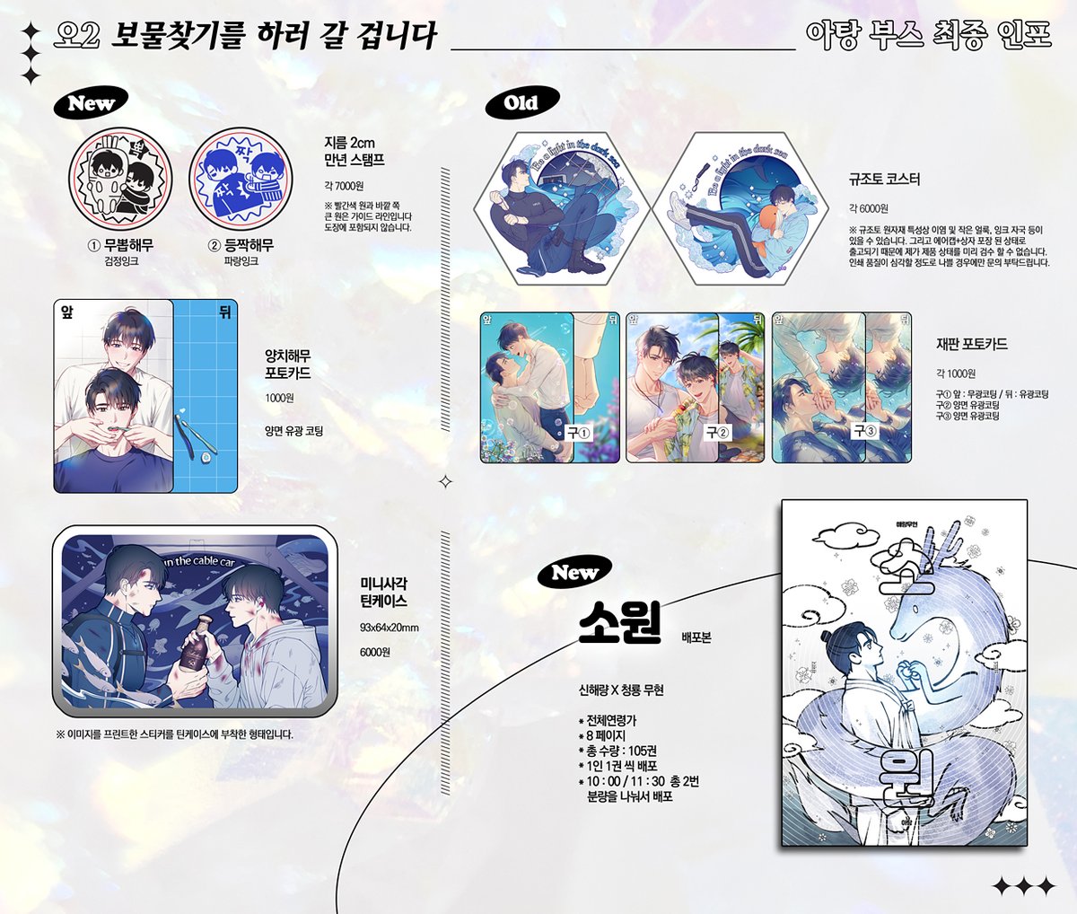해량무현 배포전 오2 아탕 부스 최종 인포입니다.
굿즈 상세 설명 확인 부탁드려요!
판매는 10 : 30 혹은 11 : 00 에 시작할 것 같은데 추후 트위터에 공지하겠습니다.
현금, 계좌이체 가능하고 가급적 잔돈 준비해주시면 좋습니다💙