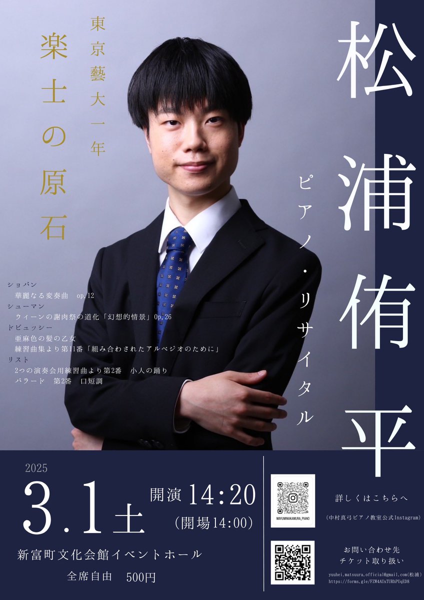 演奏会のお知らせです！

3/1(土)に地元・宮崎でリサイタルをさせていただきます！

シューマンのウィーンの謝肉祭の道化をメインに、ポジティブな気持ちになれるプログラムを組みました。ぜひ聴きにいらしてください！

申し込みはチラシ記載のQRコード、またはDMにてお待ちしております！