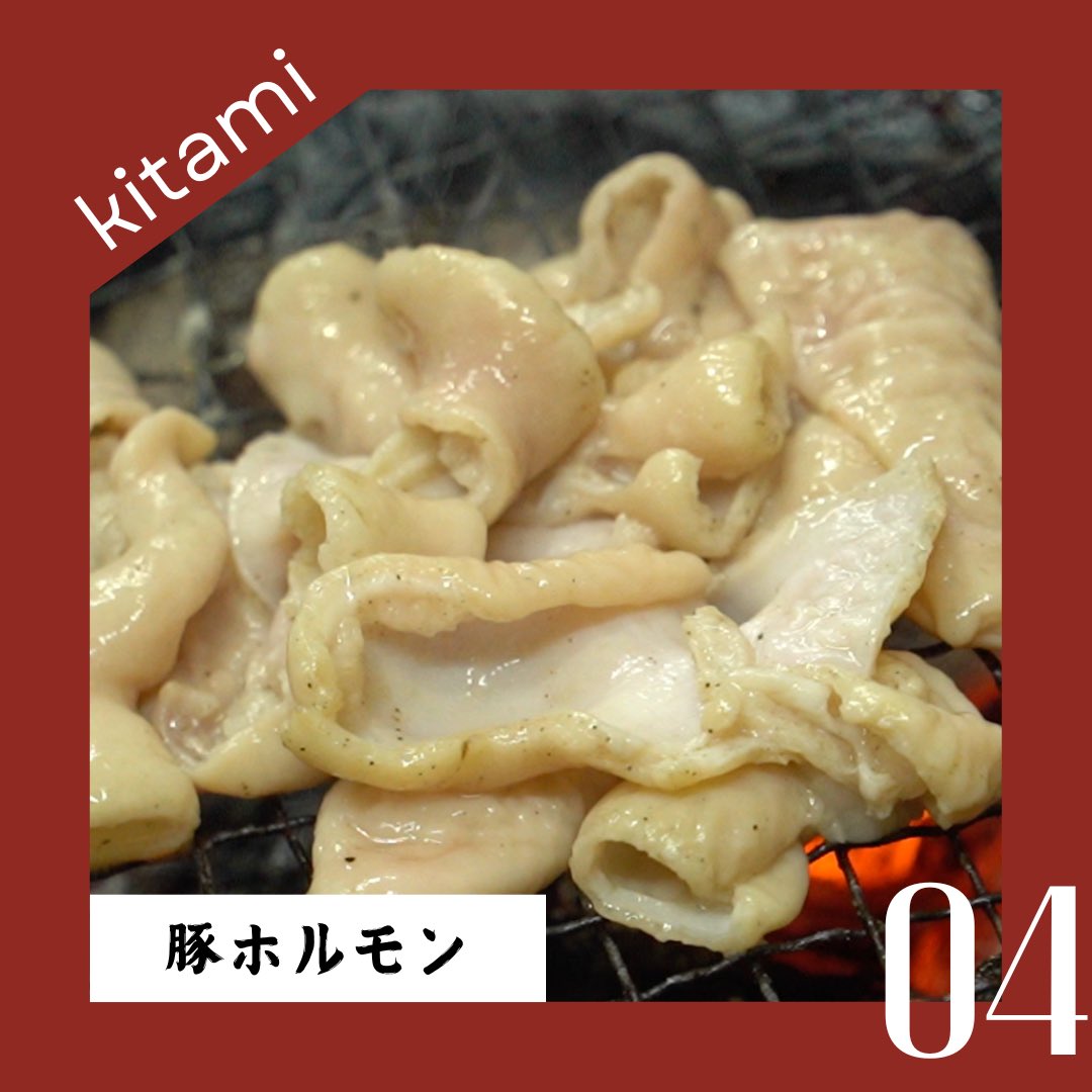 北見焼肉の特徴　その4

豚ホルモン

北見焼肉には欠かせない
牛サガリとホルモン

人によって様々なこだわり好みの焼き具合があります。

#日本縦断焼肉連携協議会
#北海道 #北見市
#長野県 #飯田市
#ローカル焼肉