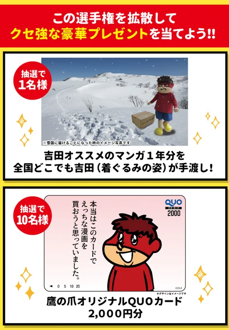【★】🎁クセ強プレゼントキャンペーン🎁

気になる賞品は…
・「吉田オススメのマンガ1年分を全国どこでも手渡し」×1名様
・「鷹の爪オリジナルQUOカード2,000円分」×10名様

【応募方法】
1️⃣【★】が付いている対象のポストに #クセ強マンガ選手権 をつけて引用リポスト
2️⃣ @yoshida_justice 