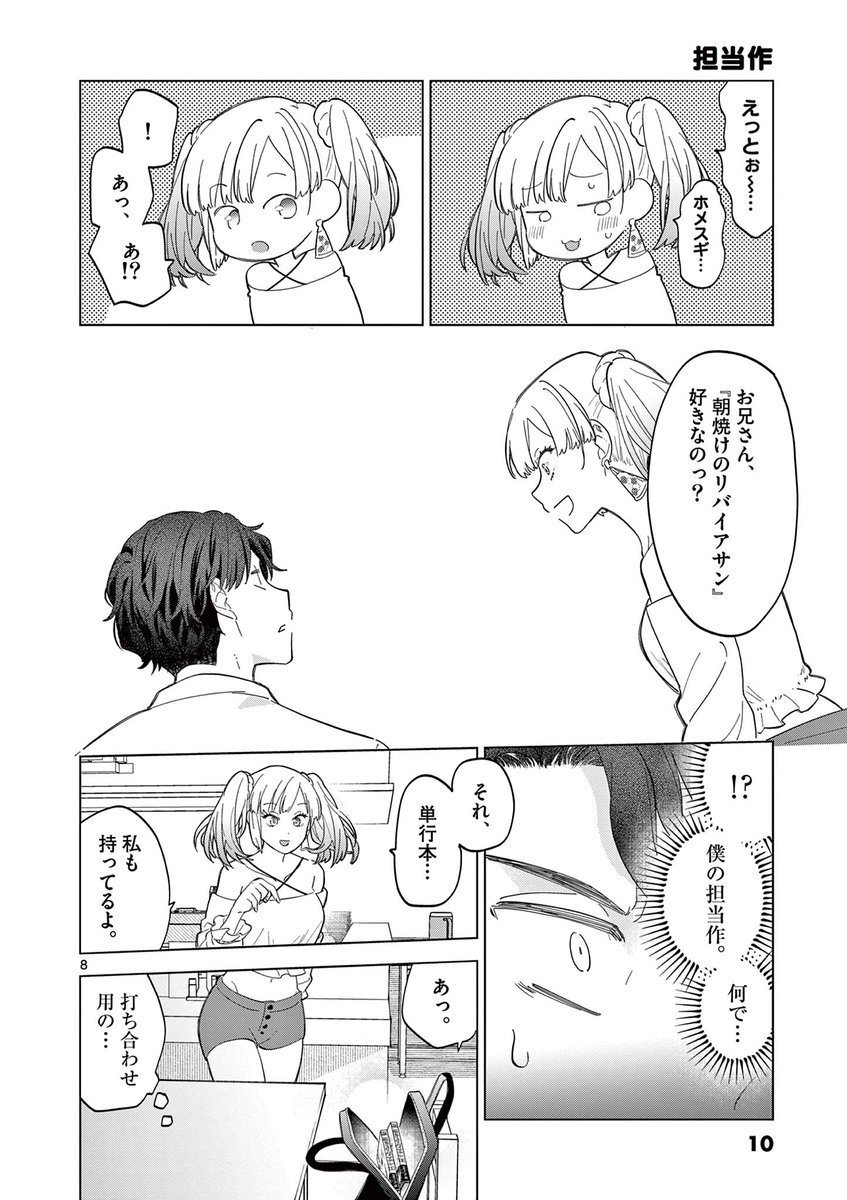 仕事に疲れた漫画編集者が、
定食屋のギャル店員に癒やされる話(3/6) 