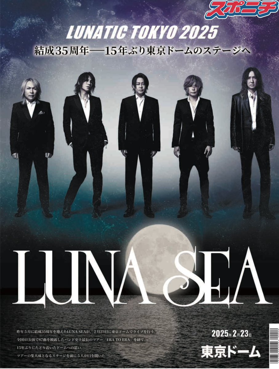 LUNA SEA1995東京ドーム公演LUNATIC TOKYO会場限定ポスター LUNA SEAが22日から行う東京ドーム2days公演を記念して、スポニチとの