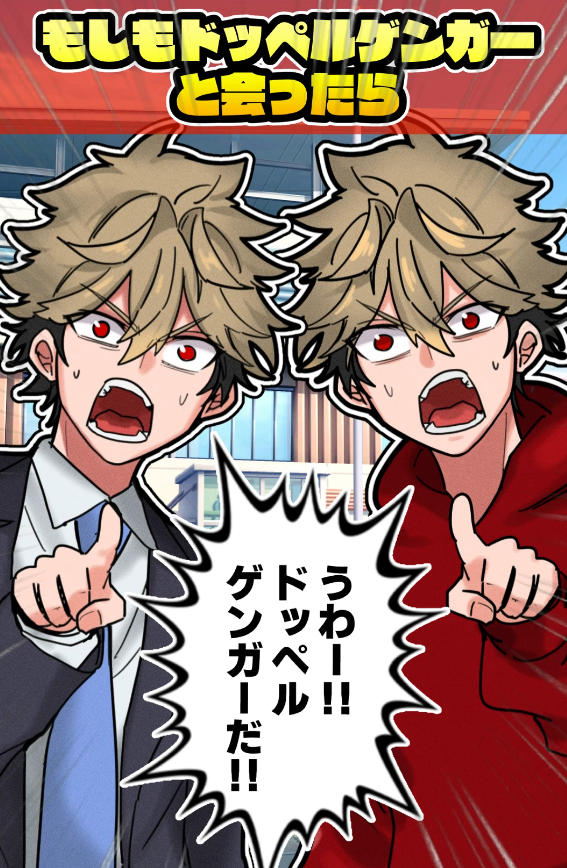 shorts投稿しました!よかった見てね🫡

もしもドッペルゲンガーに出会ったら…3選!描いてみたhttps://t.co/gmHZmVIL8q 