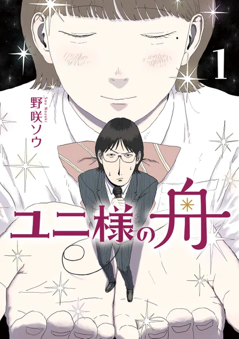 \本日発売/

『ユニ様の舟 ①』

クラスの一番人気女子 ✕ 挙動不審モブメガネ

それは恋なの?
それとも崇拝?

#ビッコミ で、第1話を試し読み
https://t.co/RVFVfMmiCq

#野咲ソウ 