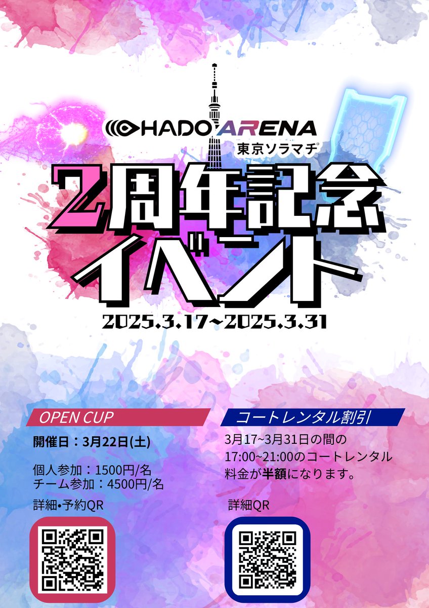 🎉ソラマチ店2周年記念イベントのお知らせ🎉

来月3/17にソラマチ店は2周年を迎えます🎊
これを記念して特別イベント開催します✨️

✅Solamachi CUP#1開催🏆

✅コートレンタル半額キャンペーン

詳細は画像を確認ください‼️
ご参加お待ちしております✨️

 #HADO