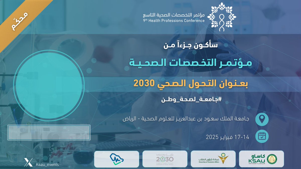 لقـاكم في مؤتمر التخصصـات الصحية بنسخته التـاسعة في جامعة الملك سعود بن عبدالعزيز العلوم الصحية بالرياض من ١٤-١٧ فبرايـر ٢٠٢٥

شـاركونا تفاعلكم عبر الرابط التالي ومشاركته على وسائل التواصل الاجتماعي المختلفة 

🔗hpc.dsaads.com

#9thHPC #KSAU